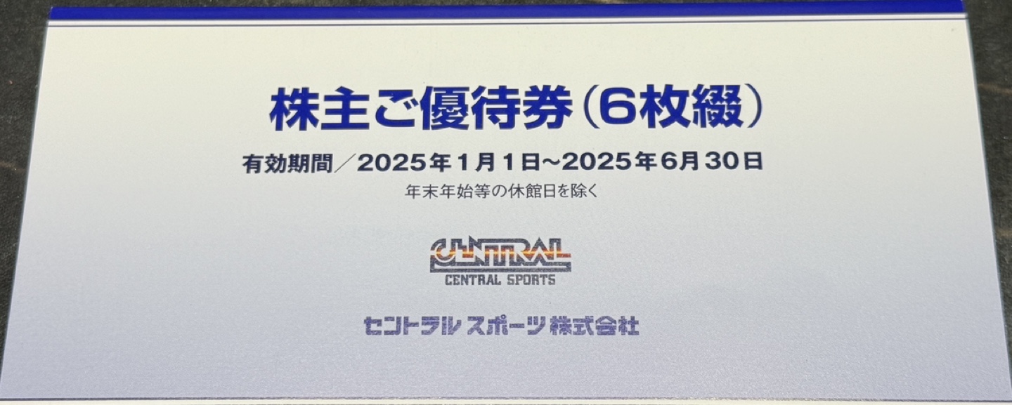 THE SPA成城/セントラルスポーツ株主優待券〜25年6月