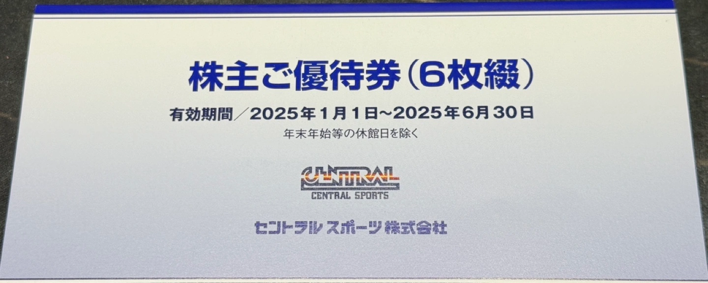 THE SPA成城/セントラルスポーツ株主優待券〜25年6月