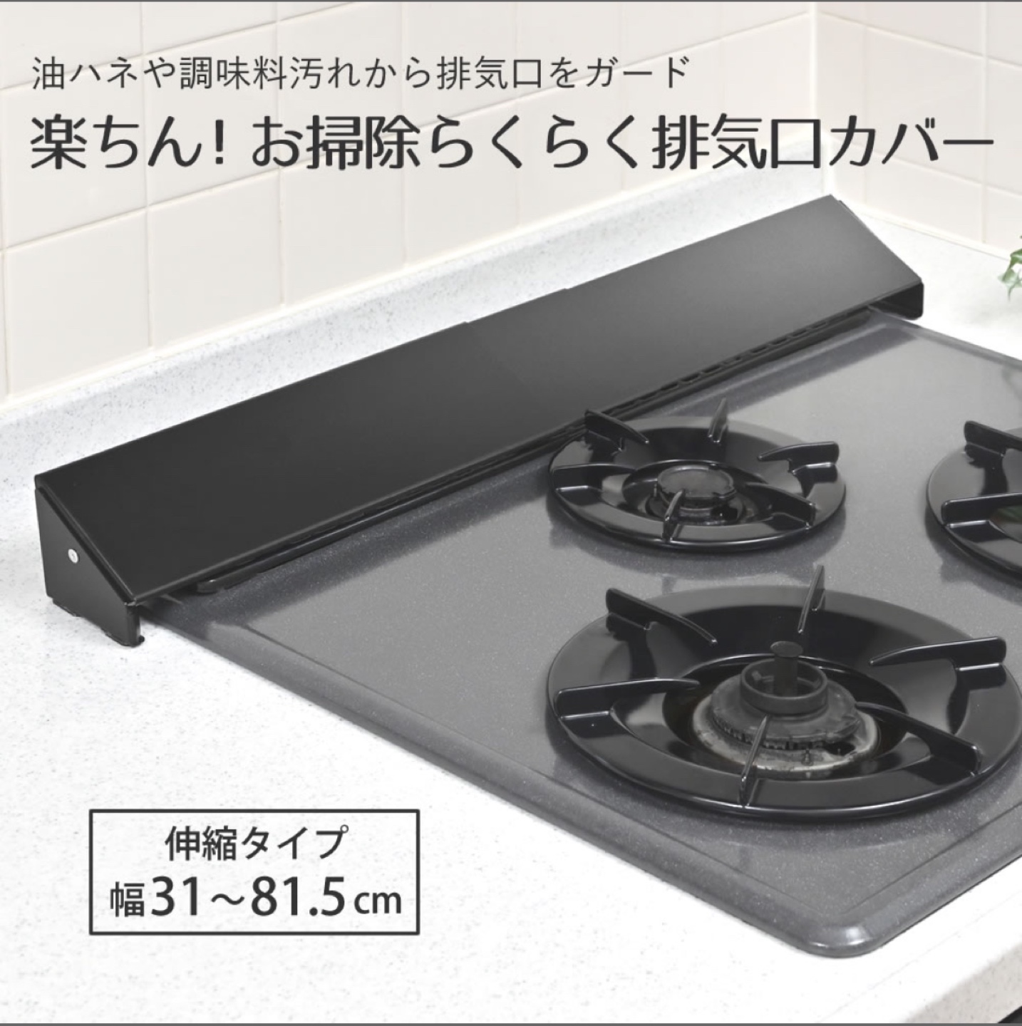 排気口カバー　31〜81.5㎝まで伸縮可能　ブラック