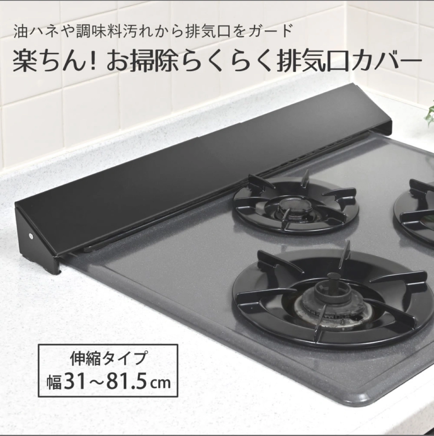 排気口カバー 31〜81.5㎝まで伸縮可能 ブラック