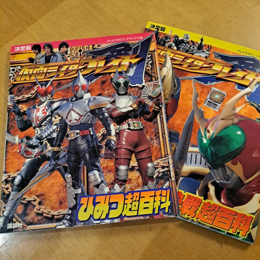 仮面ライダー剣 決戦超百科&ひみつ超百科