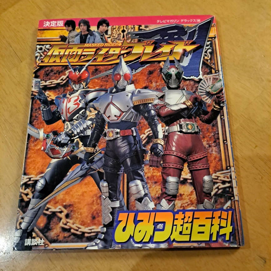 仮面ライダー剣 決戦超百科&ひみつ超百科の写真2枚目