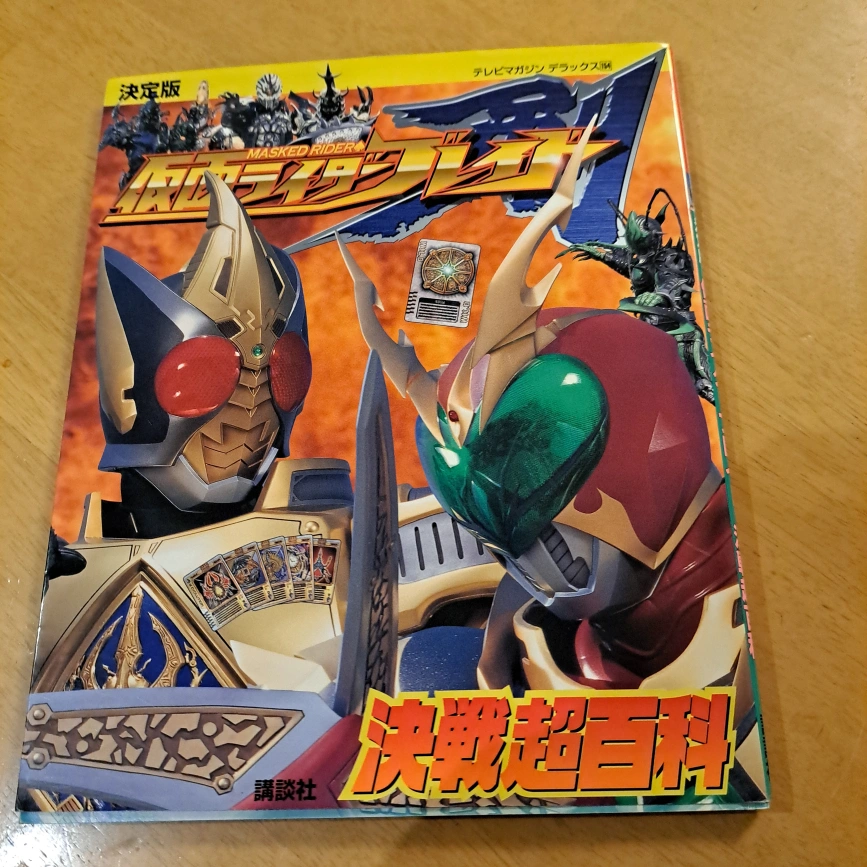 仮面ライダー剣 決戦超百科&ひみつ超百科の写真5枚目