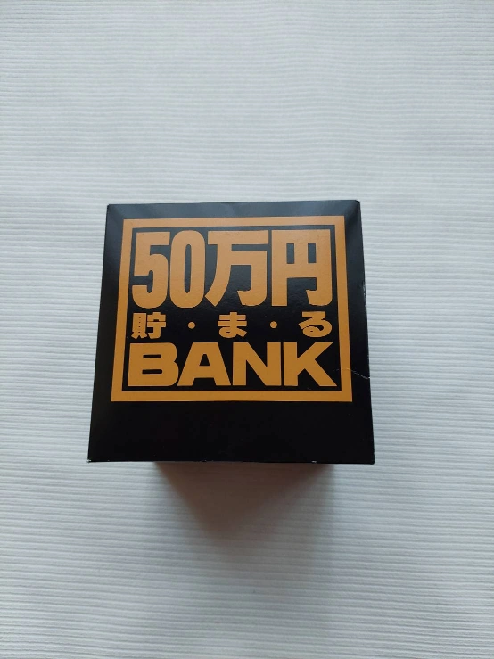 貯金箱