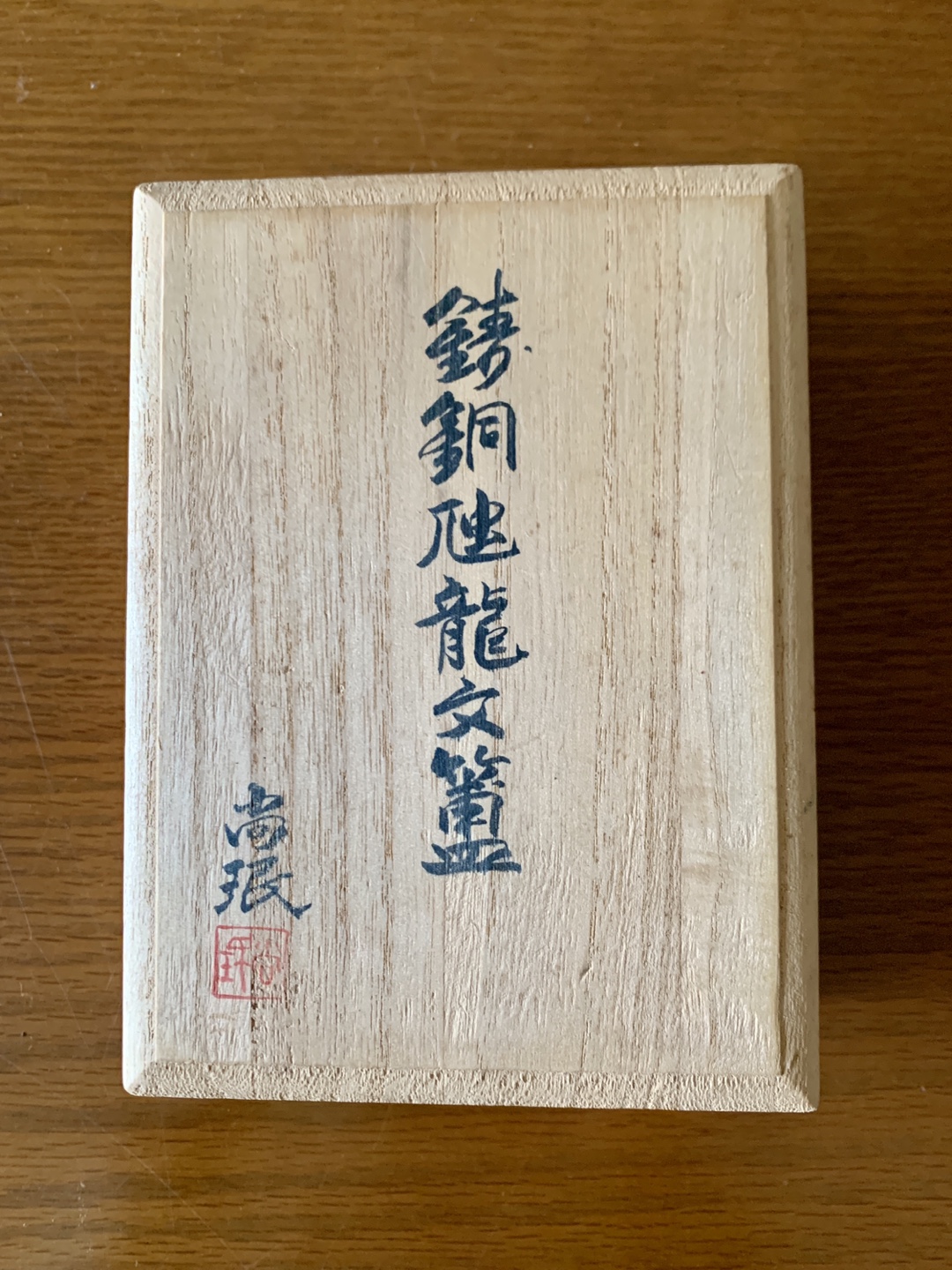 古銅器　青銅きりゅうもんほ　小林尚珉の写真2枚目