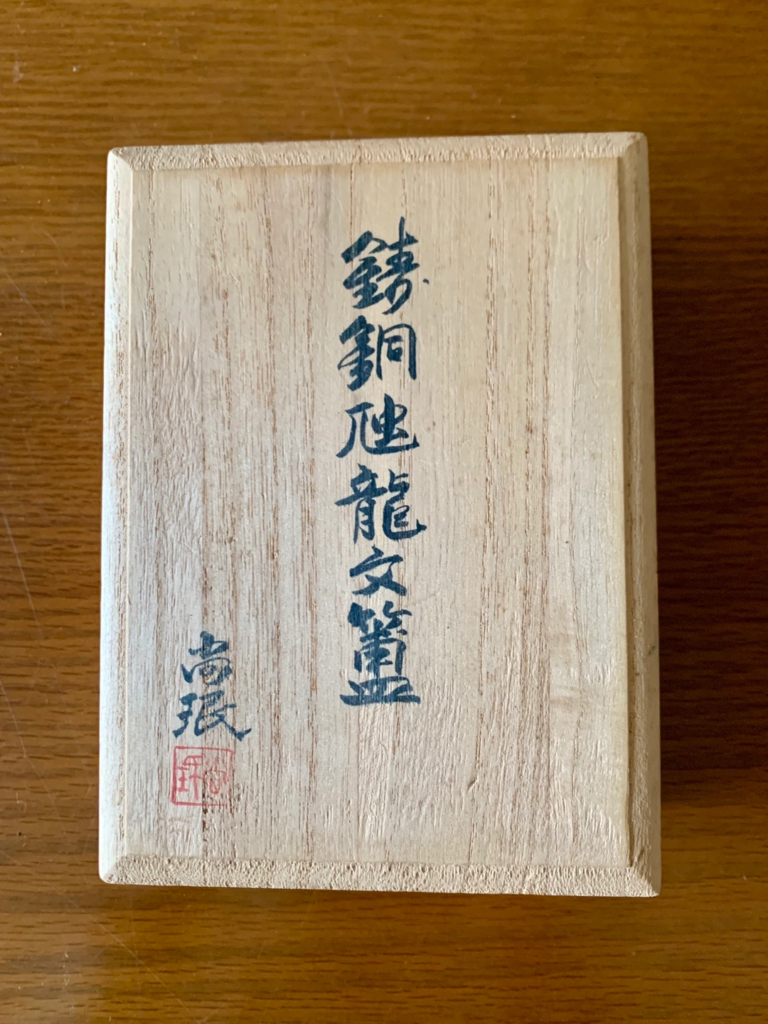 古銅器 青銅きりゅうもんほ 小林尚珉の写真2枚目