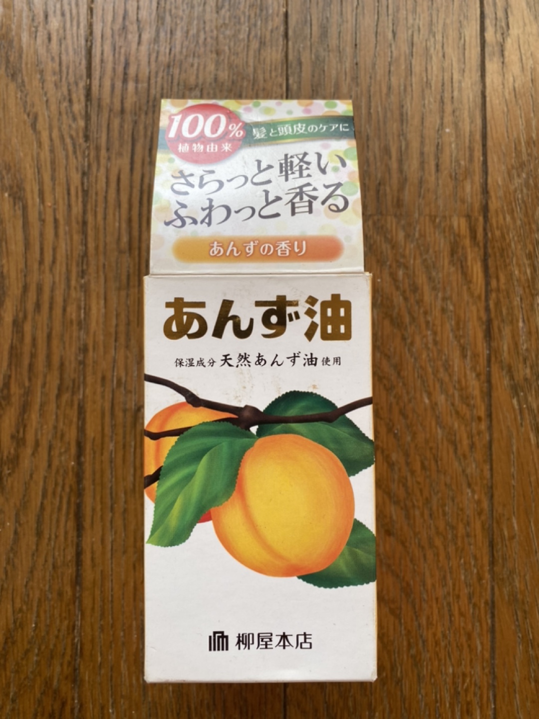 あんず油。