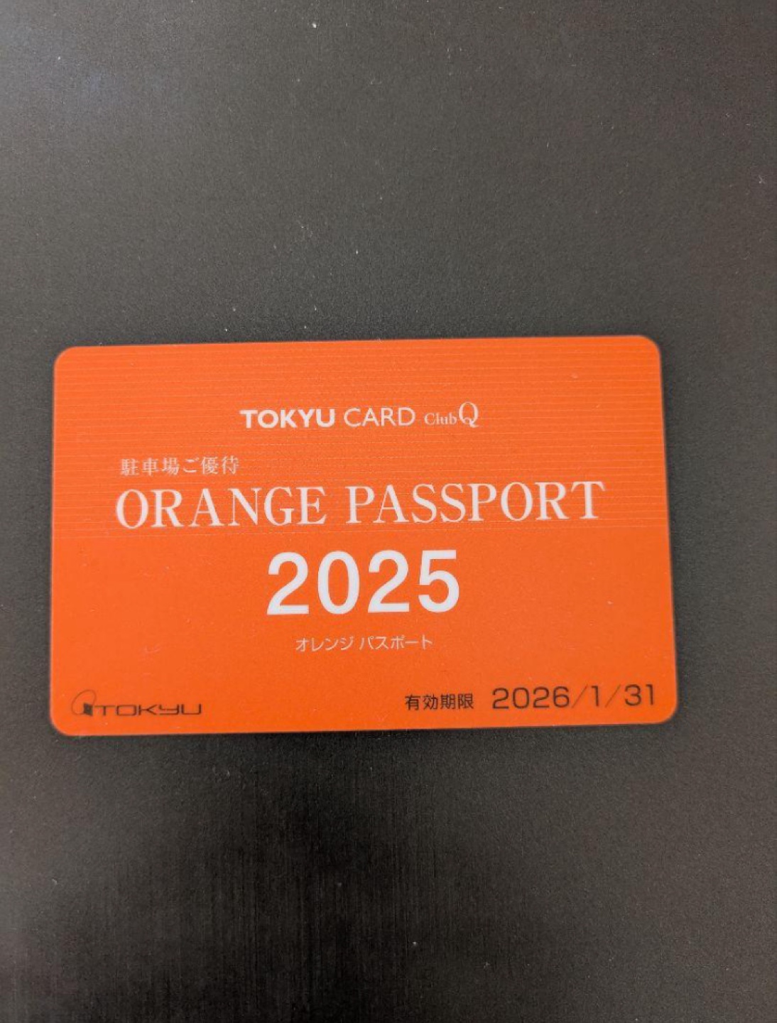 東急百貨店 オレンジパスポート 駐車場プラス1時間無料 - キャロット