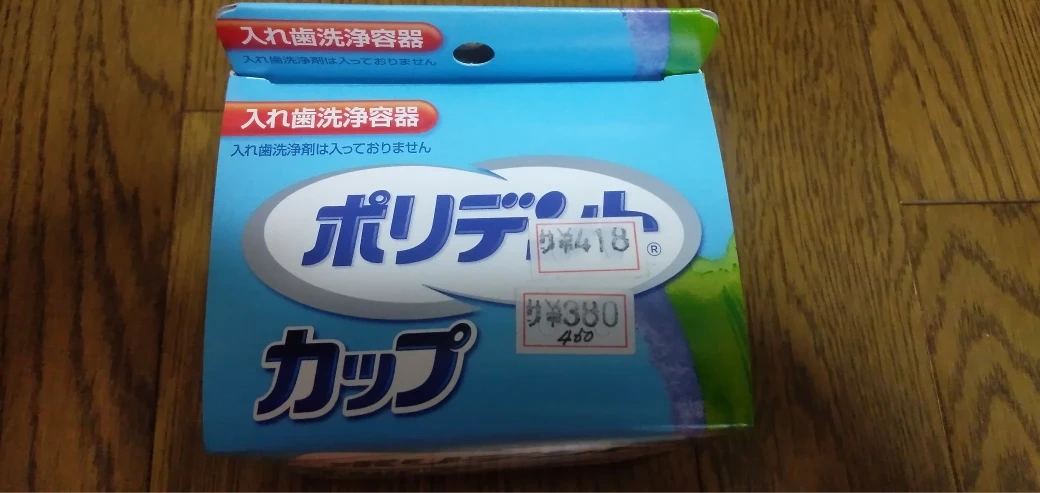 部分入れ歯用洗浄剤と容器 パーシャルデント シュッシュデント デンタルラボの写真9枚目