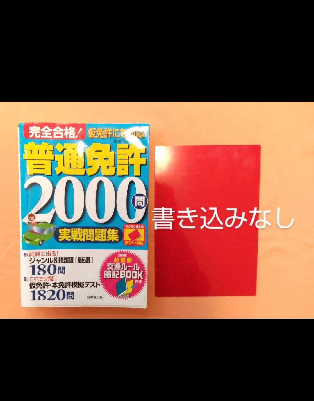 『 書き込みなし 』完全合格 ! 普通免許 2000問 実戦問題集