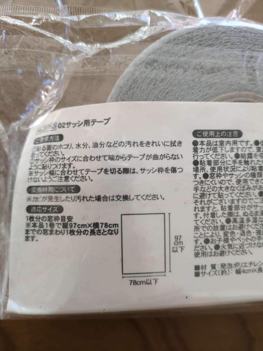 未使用　カリンピア　サッシ用テープの写真2枚目