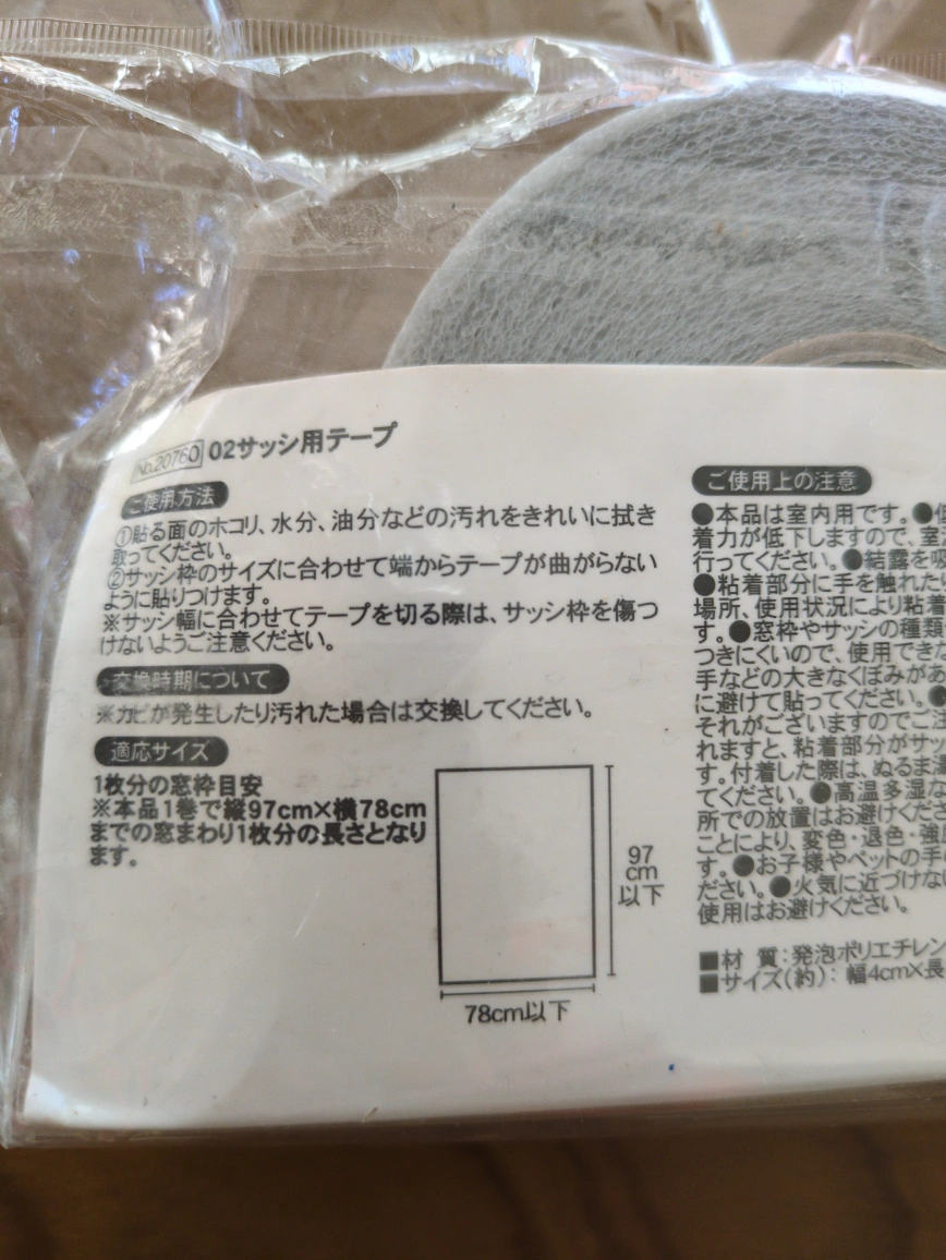未使用 カリンピア サッシ用テープの写真2枚目