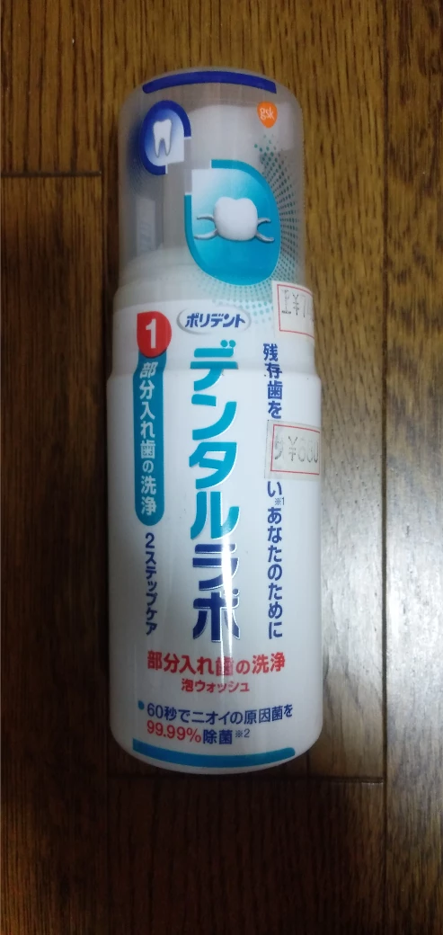 部分入れ歯用洗浄剤と容器　パーシャルデント　シュッシュデント　デンタルラボの写真7枚目