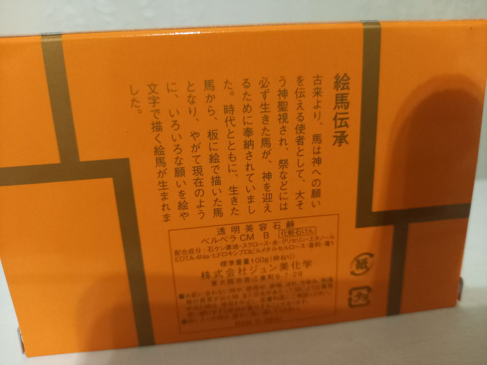 【1月いっぱい】絵馬型石鹸の写真2枚目