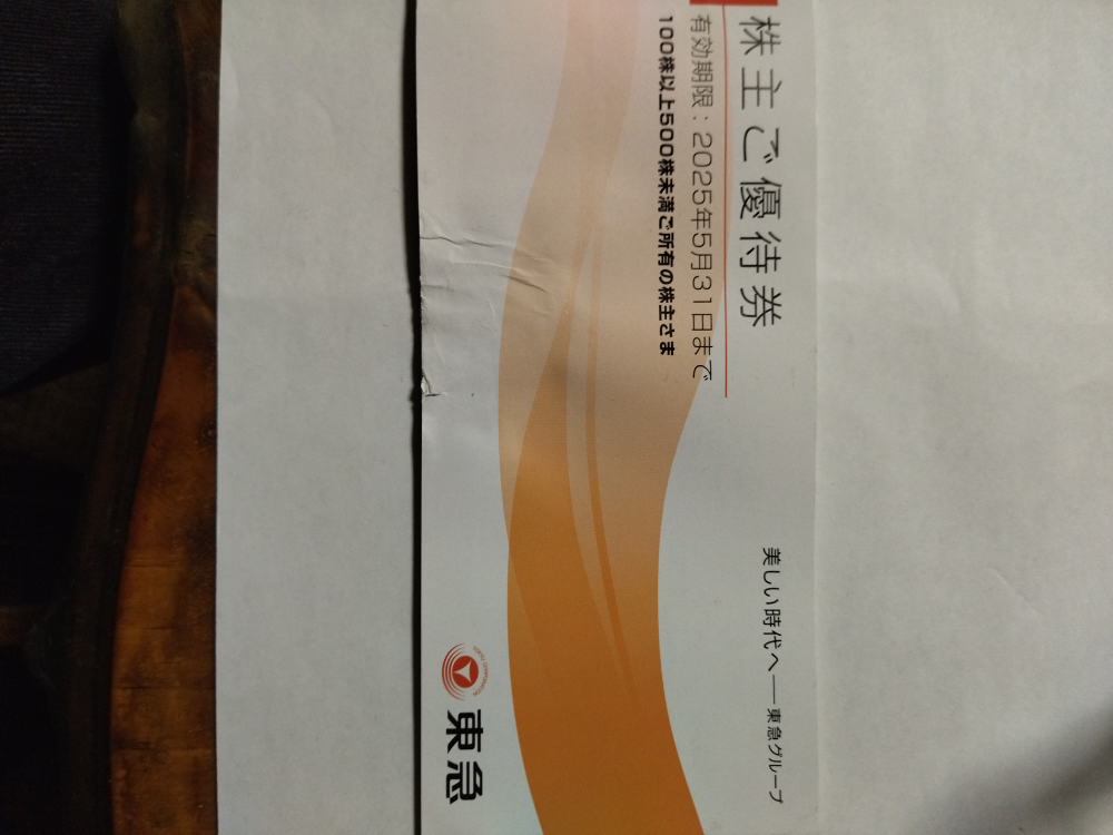 東急株主優待券