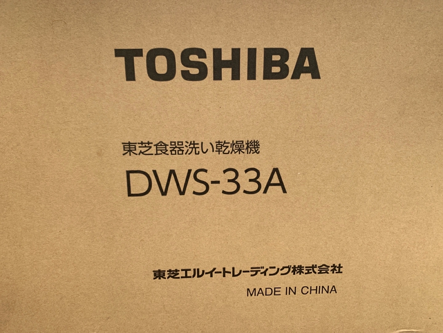東芝 食器洗い乾燥機 DWS-33A 中古