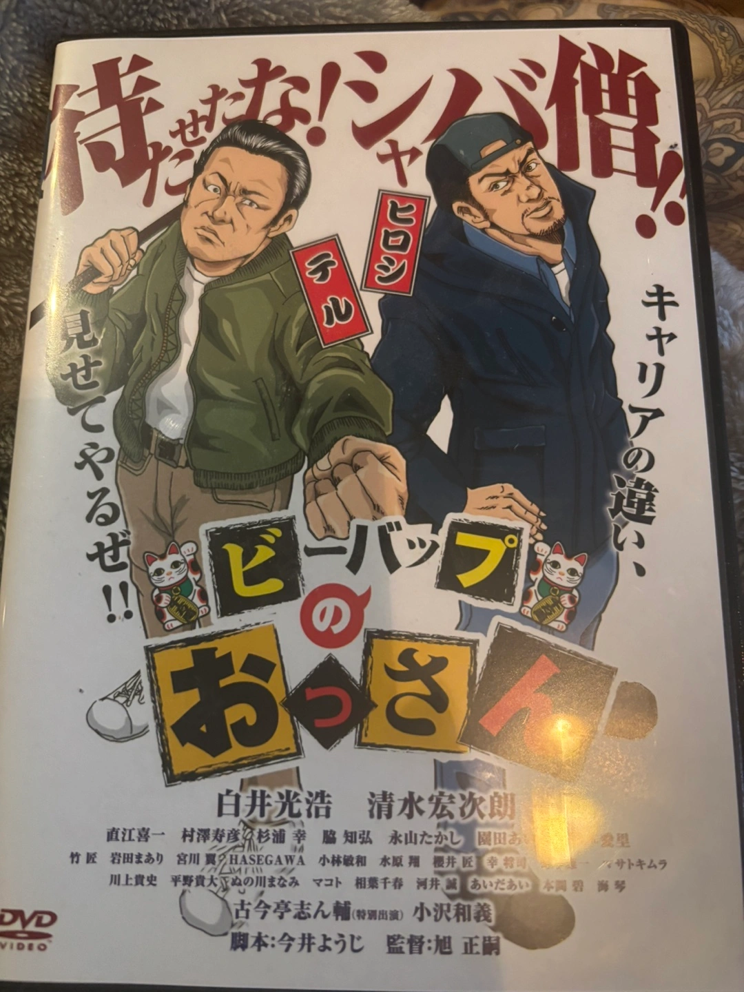 ビーバップのおっさんDVD