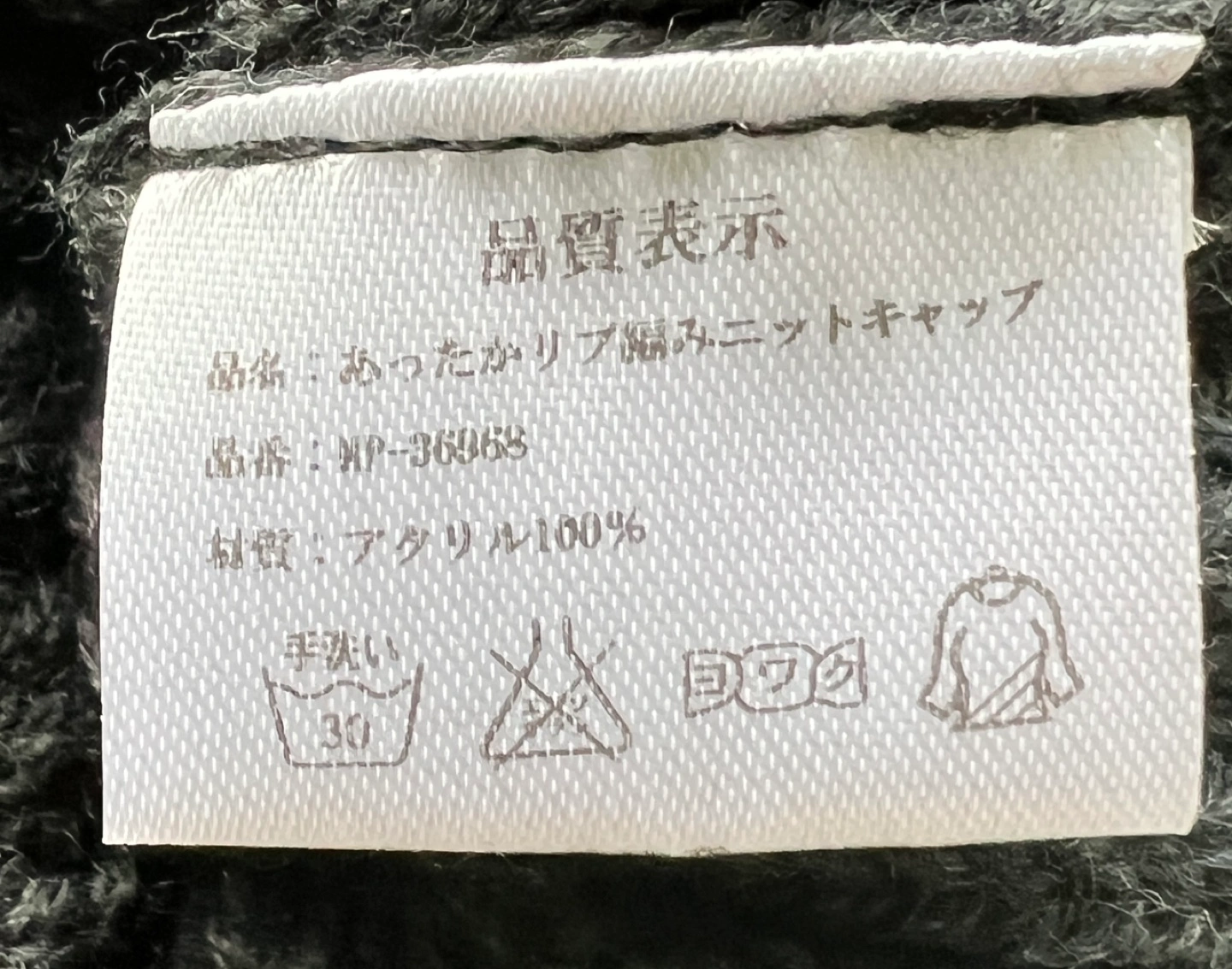 あったかリブ編みニットキャップ 未使用品の写真3枚目