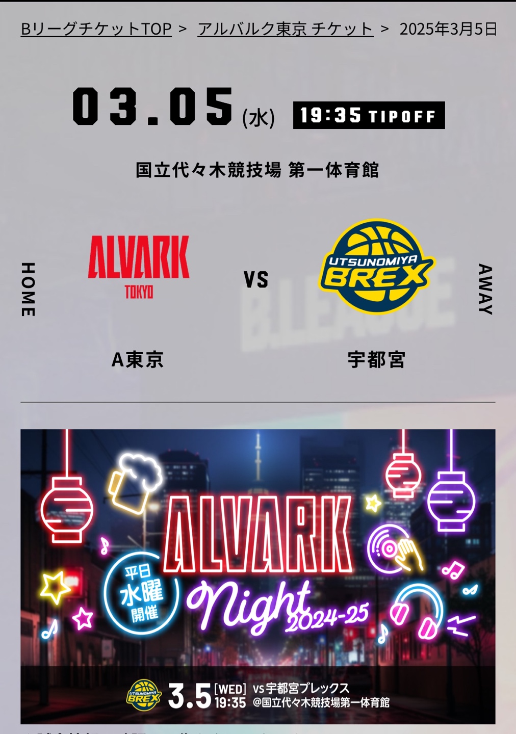 3/5アルバルク東京　栃木戦　自由席チケット2枚