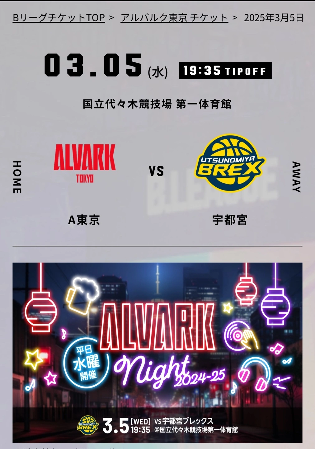 3/5アルバルク東京 栃木戦 自由席チケット2枚