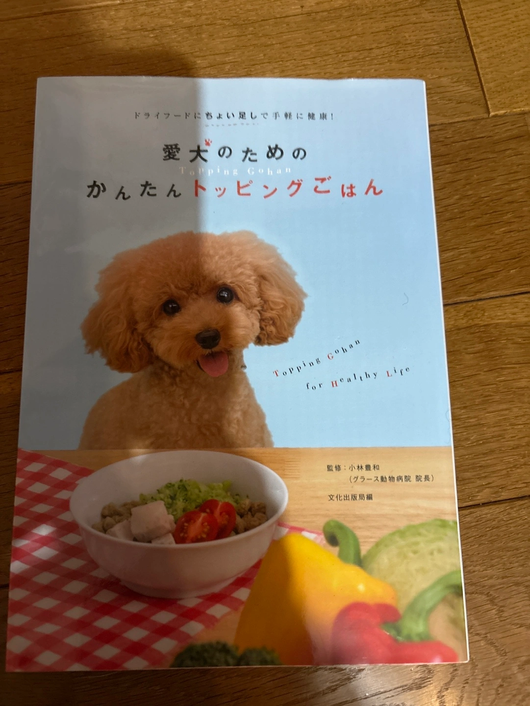 本:愛犬のためのかんたんトッピングごはん