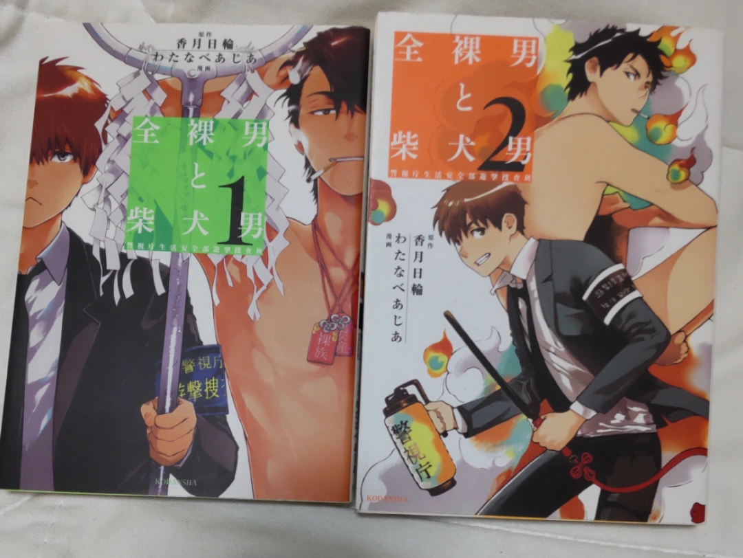『全裸と柴犬男』全2巻セット
