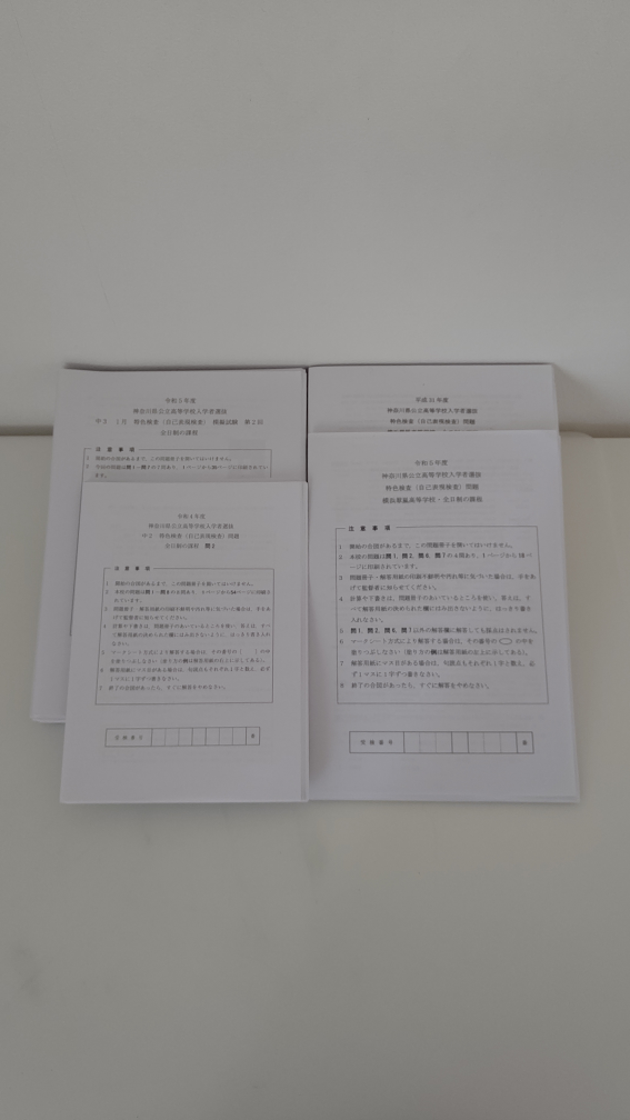 神奈川県公立高校特色検査問題集