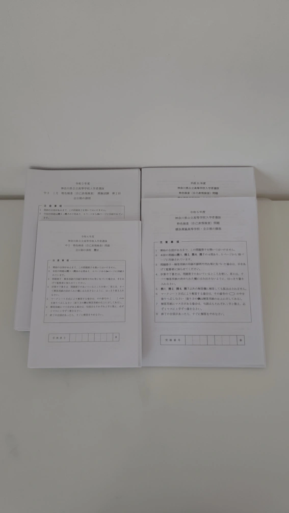 神奈川県公立高校特色検査問題集