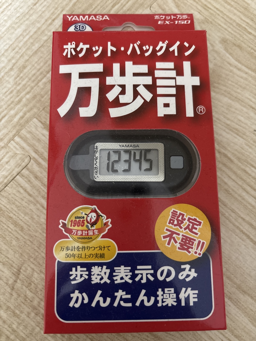 万歩計