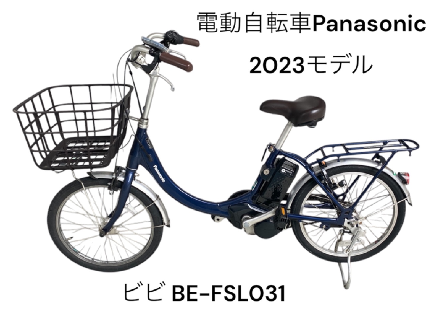 Panasonic電動自転車 BE-FSL031中古品