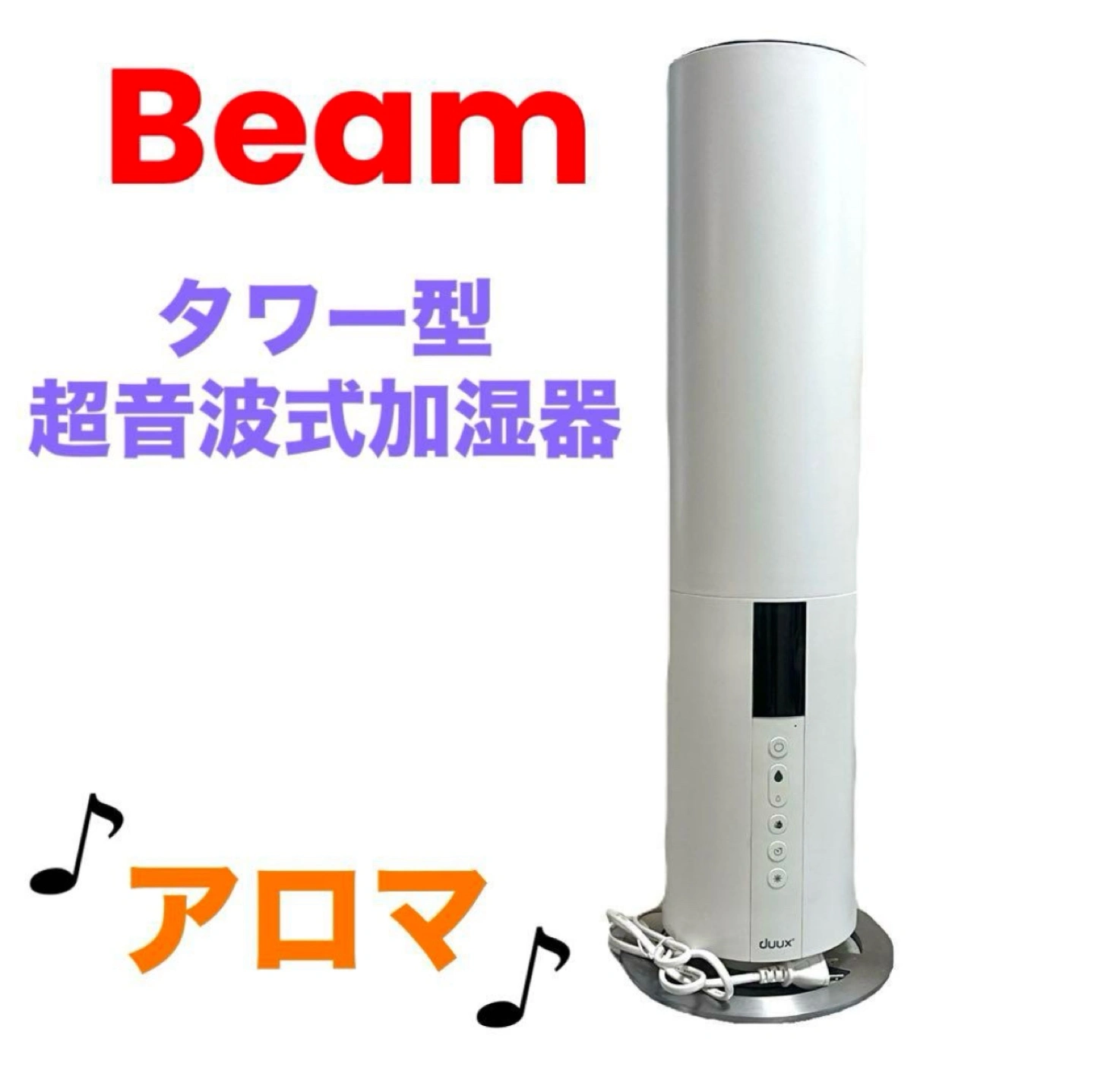 Beam❤タワー型超音波式加湿器 DXHU05 アロマ スタンド式 ホワイト