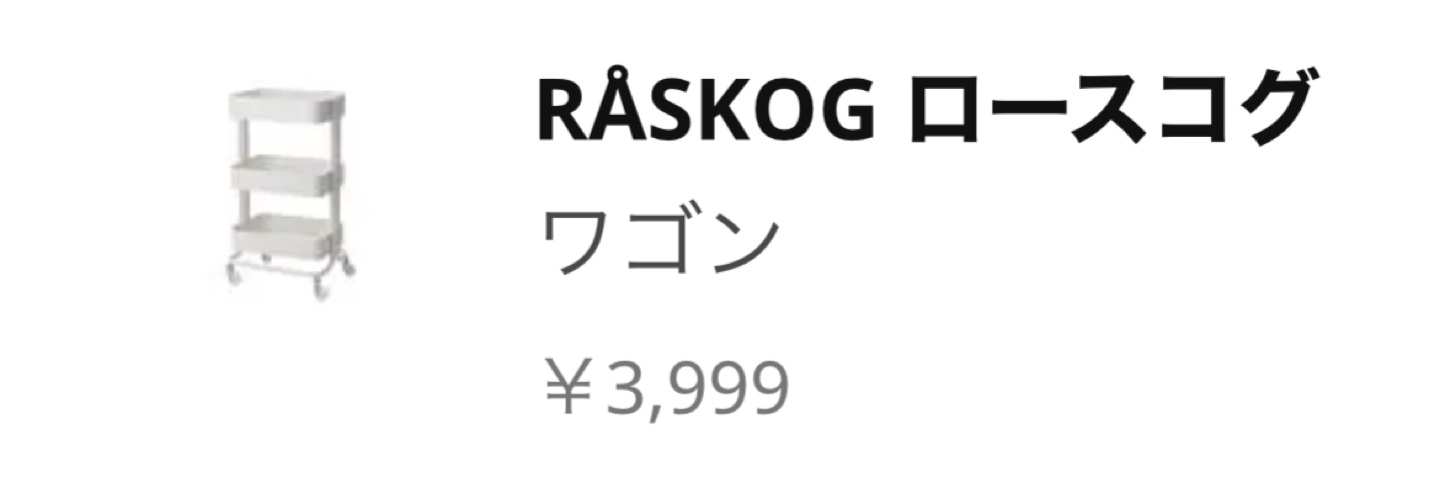 IKEA  RÅSKOG ロースコグ ワゴンの写真2枚目