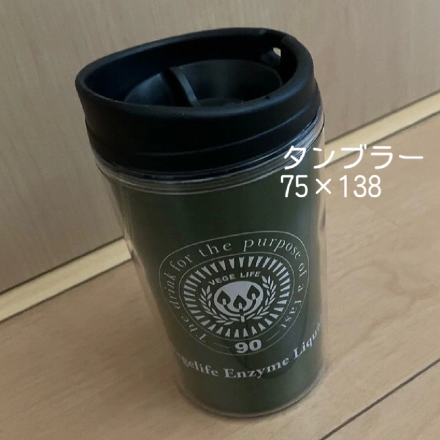【最終値下げ!10月末迄!】Vegelife酵素ドリンクタンブラー75×138mm