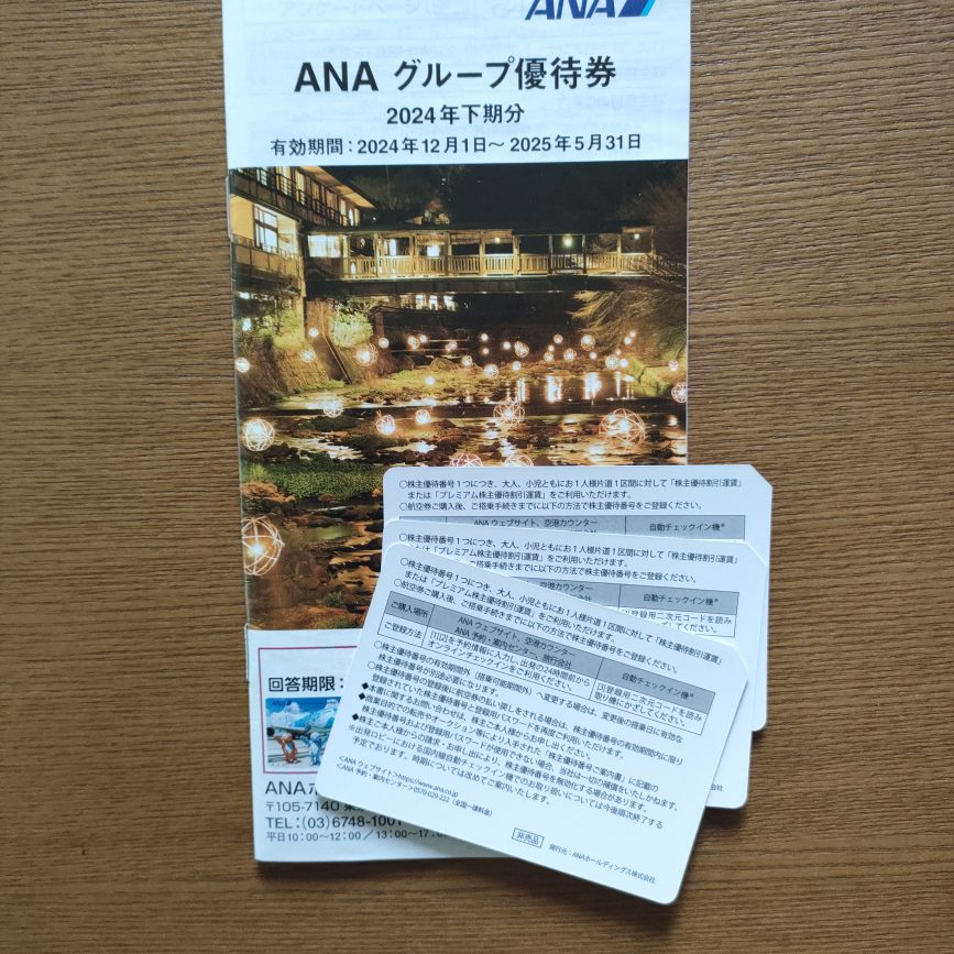 最新版（有効期間：2024年12月1日～2025年11月30日）のANA株主特別優待券３枚