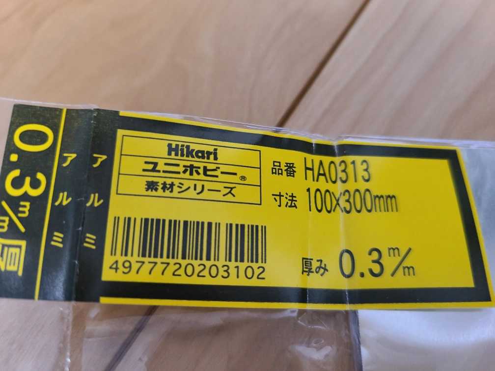 Hikari ユニホビー 表材シリーズ アルミ 100x300mm 0.3mm厚 少し使ってますので300㎜ないです。の写真2枚目