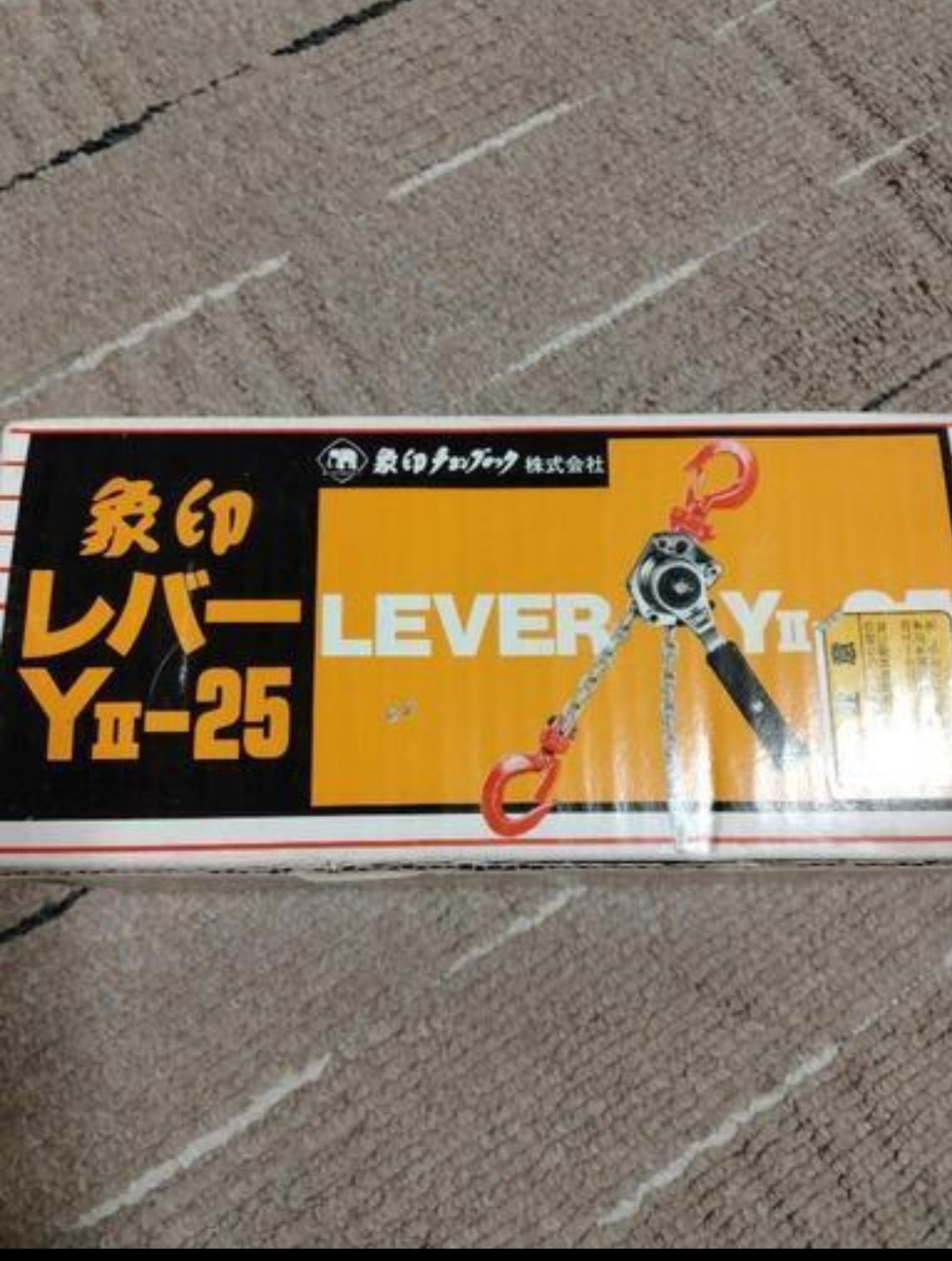 象印 レバーホイスト YII-25 250kgの写真2枚目