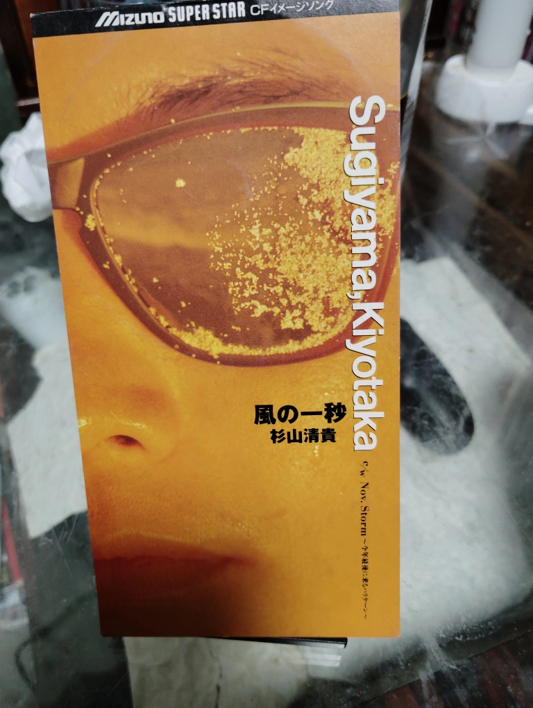 すぎやまきよたか 風の一秒 CD