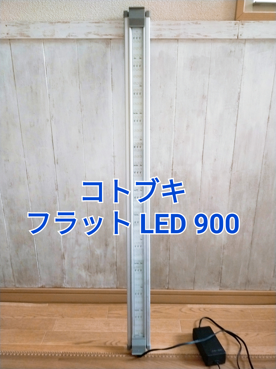 コトブキ　フラット LED 900 シルバー　水槽ライト　観賞魚用蛍光灯