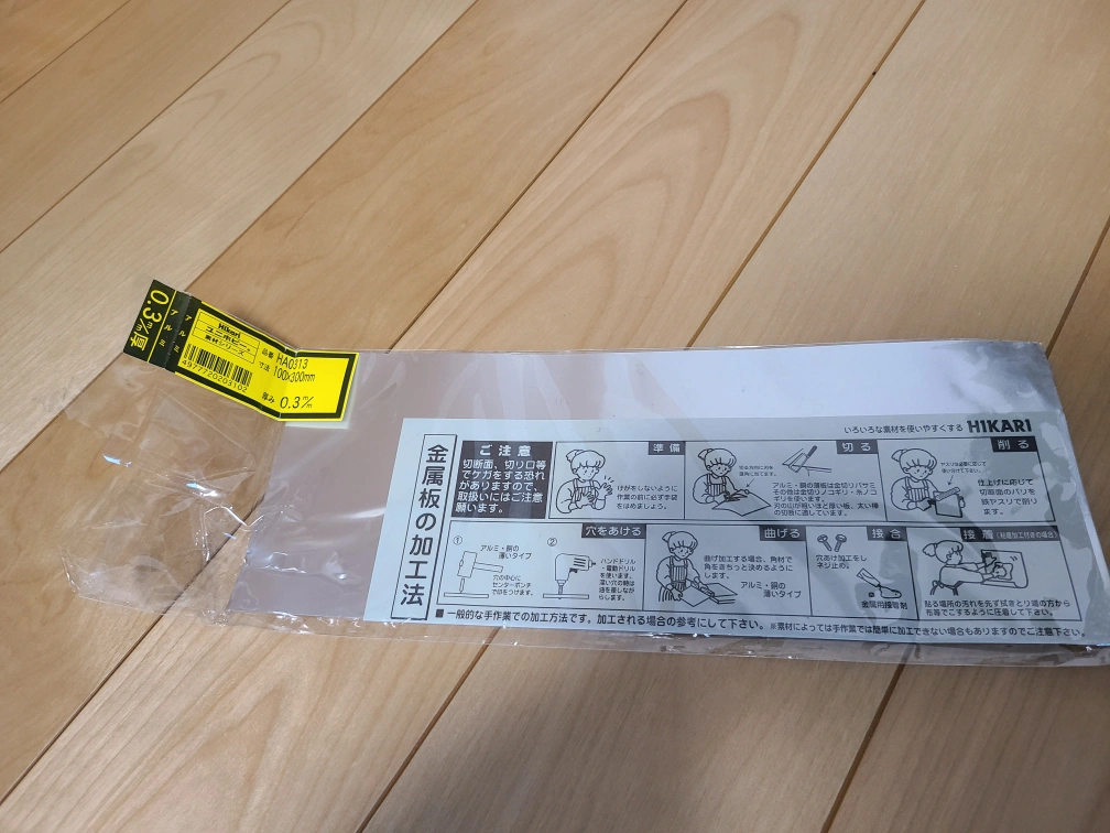 Hikari ユニホビー 表材シリーズ アルミ 100x300mm 0.3mm厚 少し使ってますので300㎜ないです。