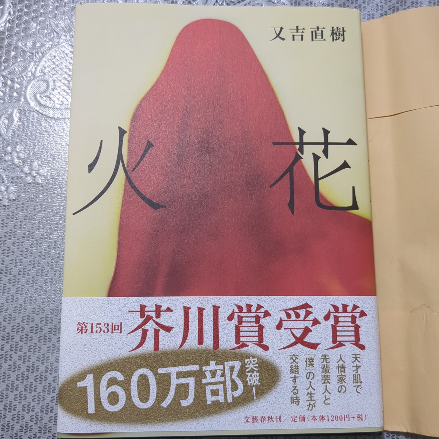 火花　又吉直樹　第153刷　新品未使用品