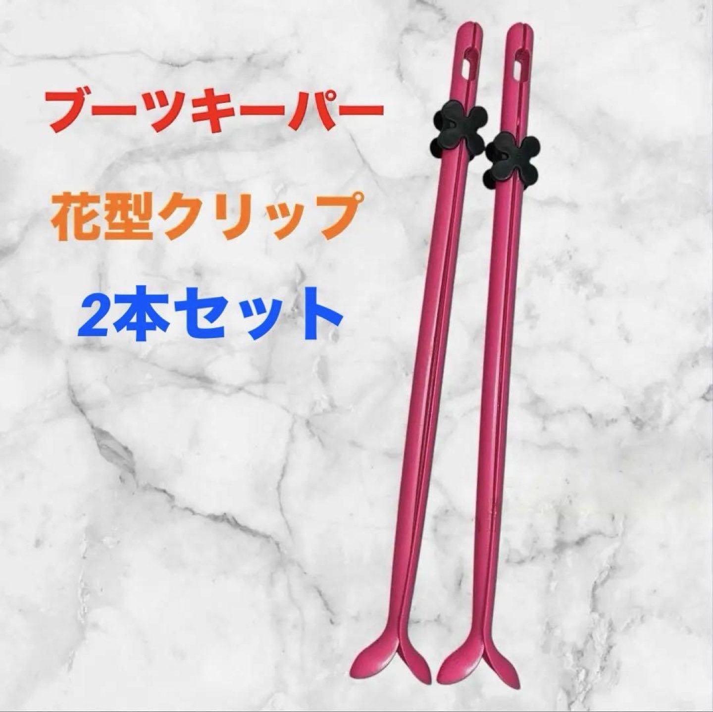 ブーツホルダー❤2本セット　ピンク 花型クリップ付き　フラワー　ブーツキーパー
