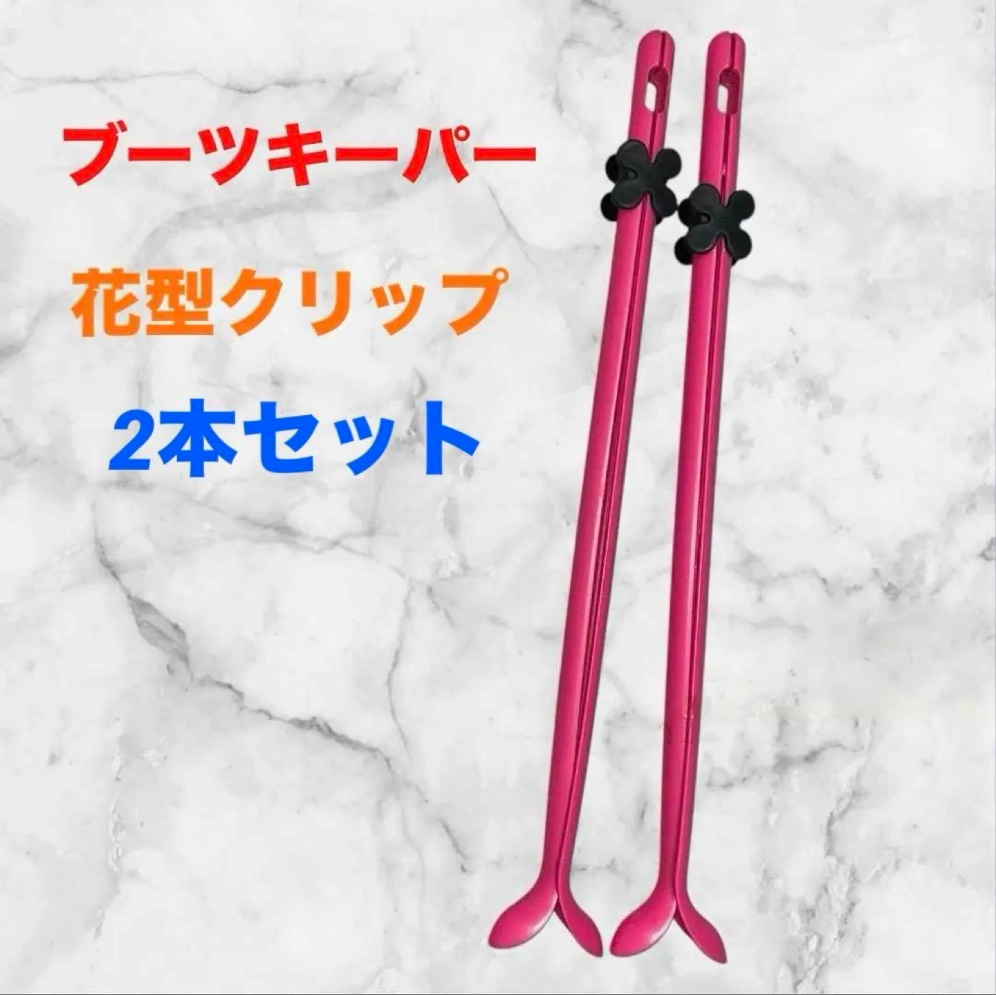 ブーツホルダー❤2本セット ピンク 花型クリップ付き フラワー ブーツキーパー