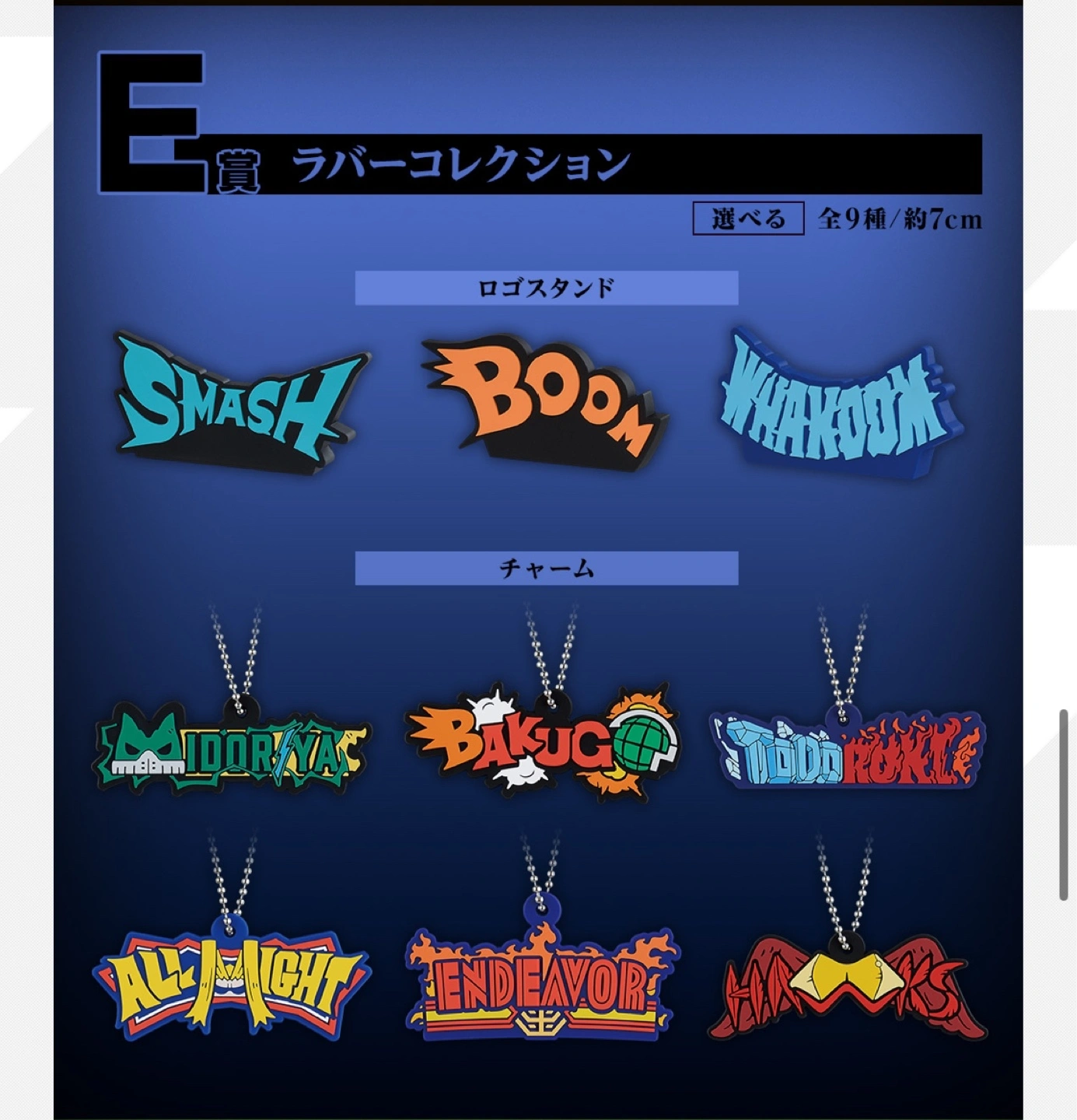 一番くじ 僕のヒーローアカデミア -紡ぐ力- E賞ラバーコレクション