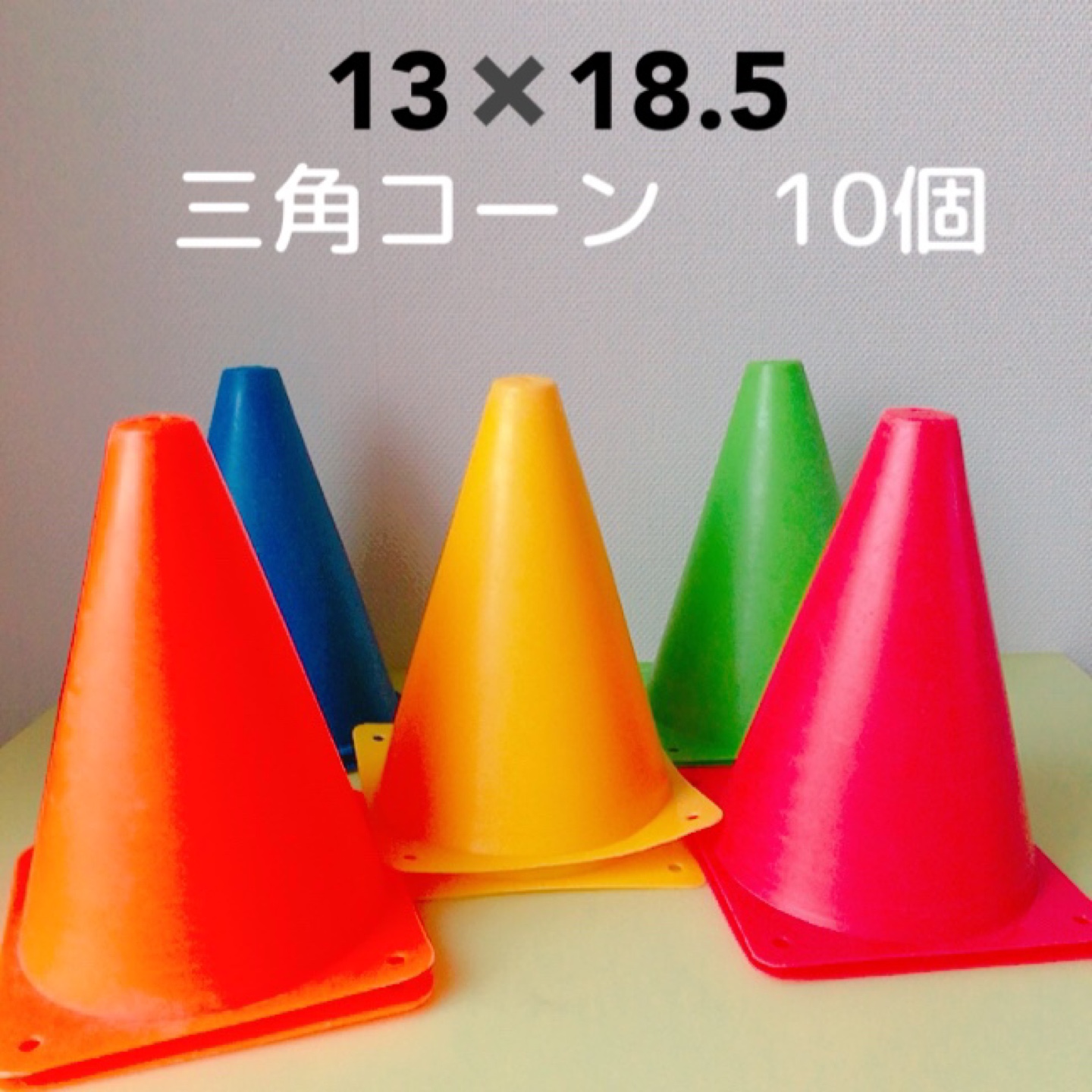 13×18.5cm 三角コーン 10個