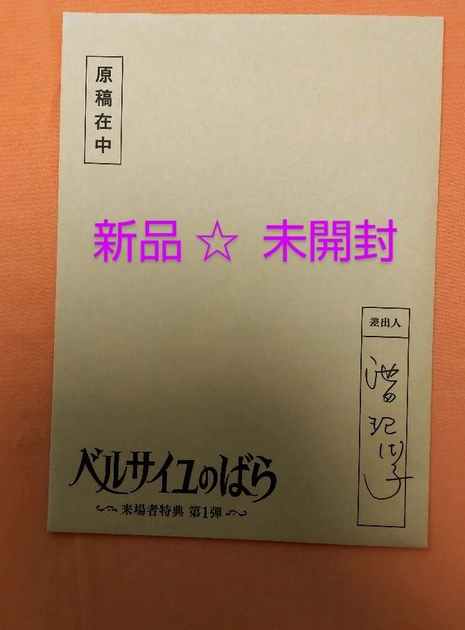 『新品 未開封』 ベルサイユのばら 来場者特典 第1弾 ベルばら 池田理代子 複製原稿