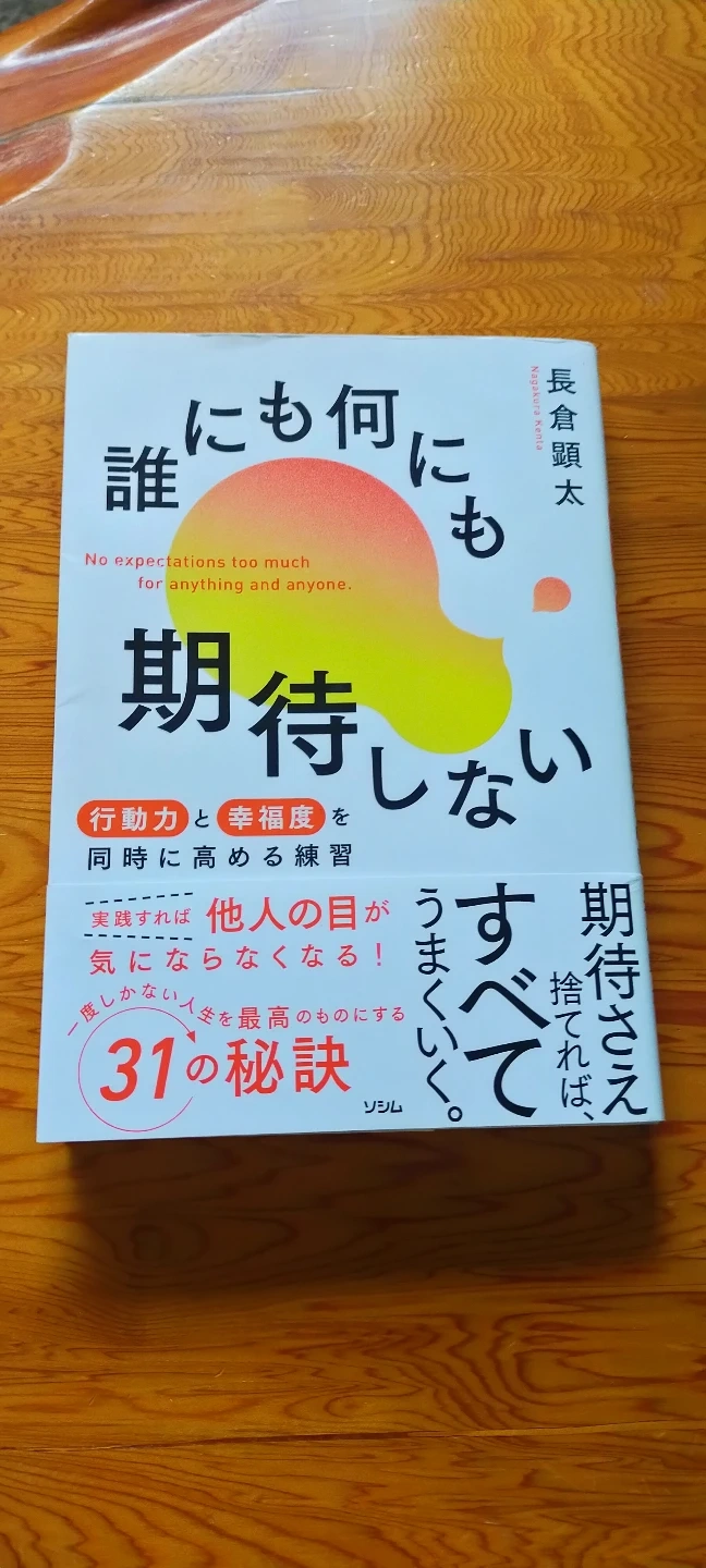 「誰にも期待しない」本