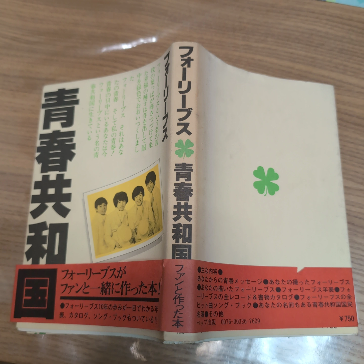 フォーリーブス 青春共和国 本の写真5枚目