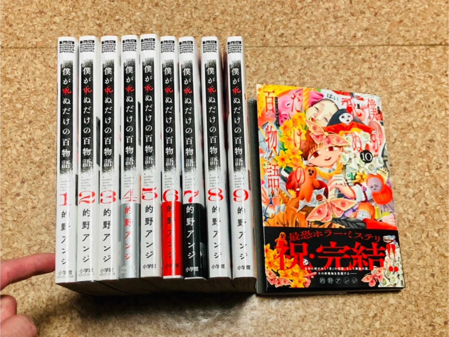 僕が死ぬだけの百物語 1〜10巻 全巻セット