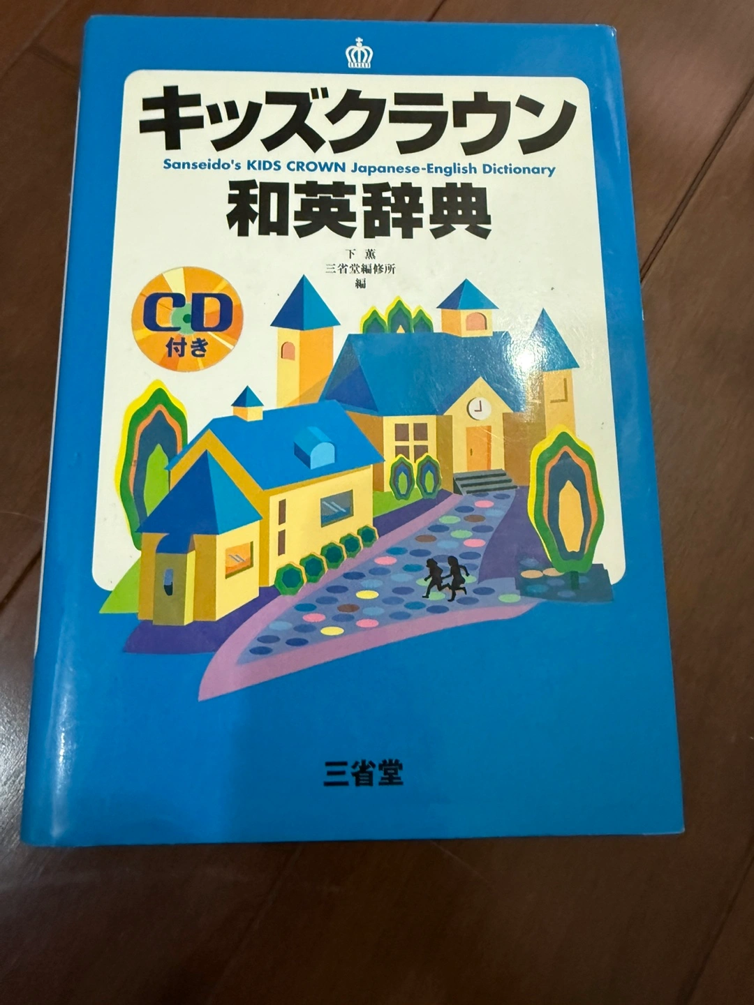 キッズクラウン 和英辞典 英和辞典 CD付き 2冊セットの写真2枚目