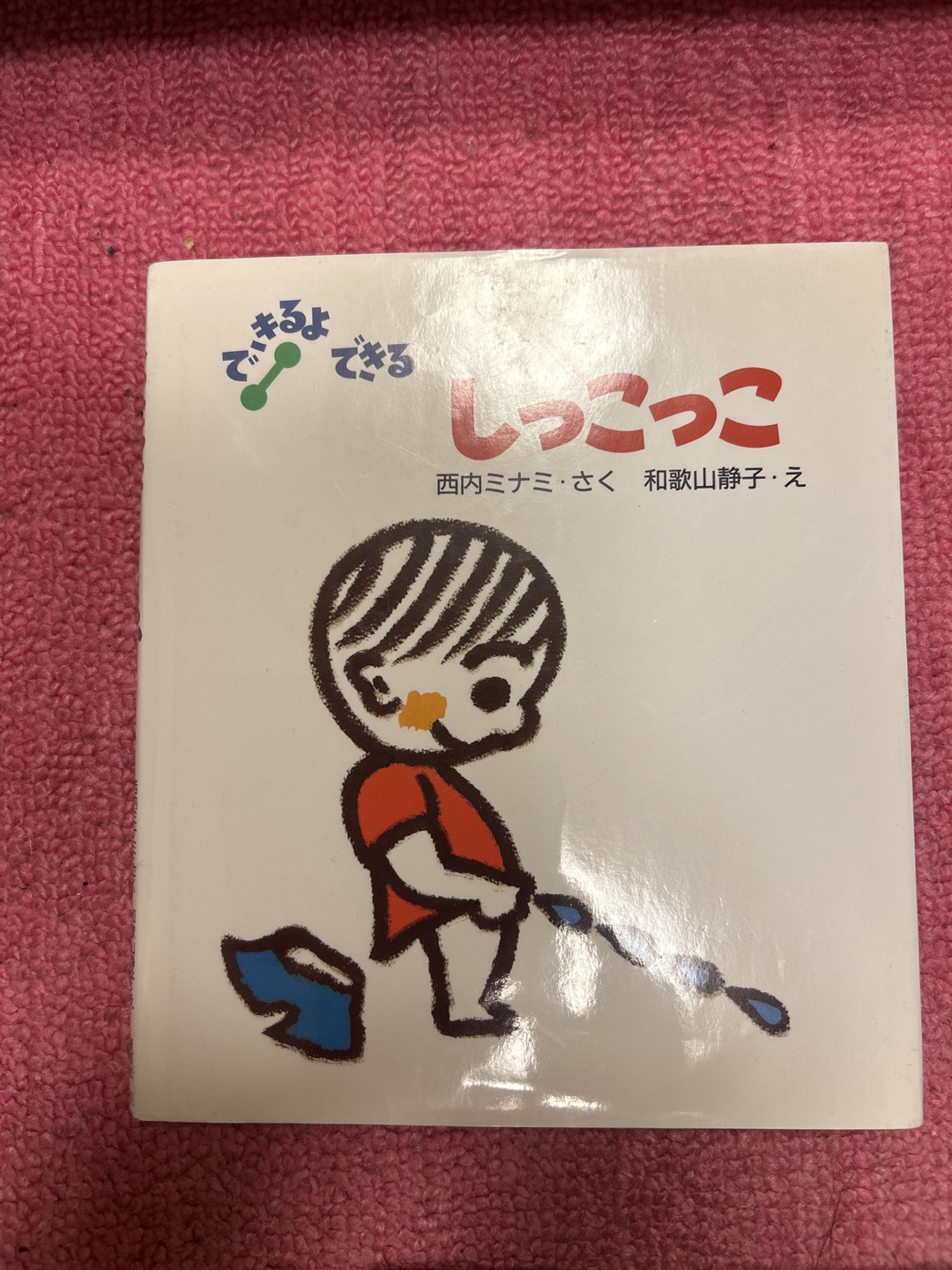 絵本 しっこっこ